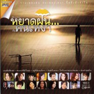 DVD-หยาดฝน กับคนเหงา-1